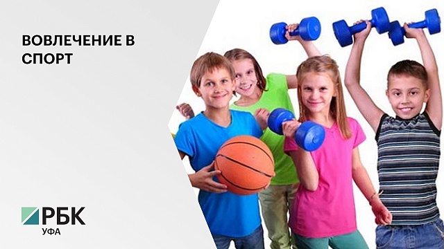 В РБ запустят проект "Дети улицы", для вовлечения детей из малообеспеченных семей в спорт