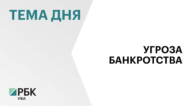 Арбитраж Башкортостана ввел процедуру наблюдения по делу о несостоятельности "Чишминского молочного завода"