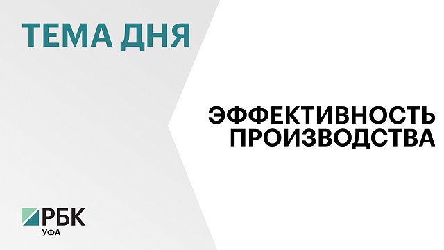 В Башкортостане 168 участником нацпроекта "Производительность труда" стала компания «Уфахимкомплект»