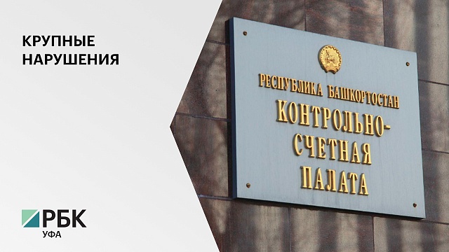 Аудиторы КСП в 2019 г. выявили нарушения на 62,4 млрд руб.