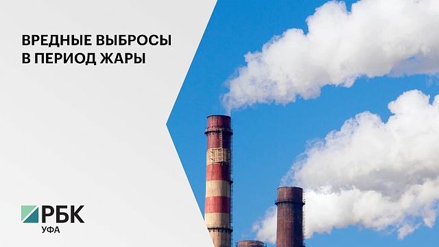 Уфа может войти в федеральную программу "Чистый воздух" в рамках национального проекта "Экология"
