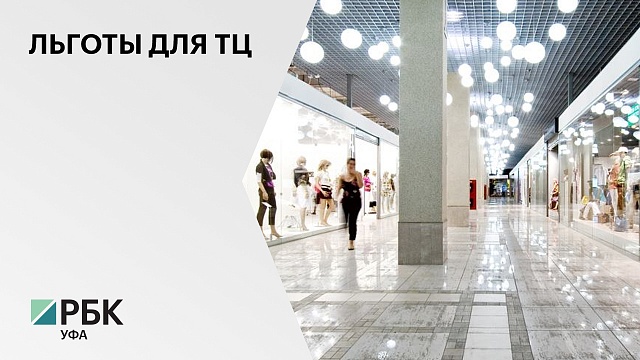 ТЦ Башкортостана собираются освободить от уплаты налога на имущество
