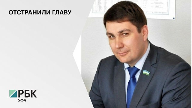 Суд принял решение отстранить от исполнения обязанностей главу Кушнаренковского района до 6 октября