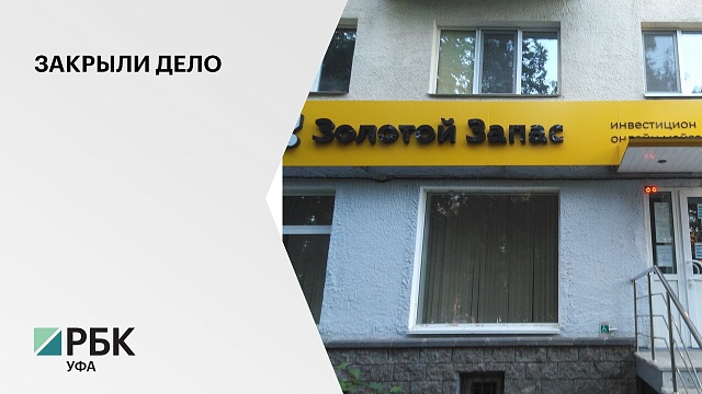 Уфимский суд закрыл уголовное дело инвестиционной платформы «Золотой запас»
