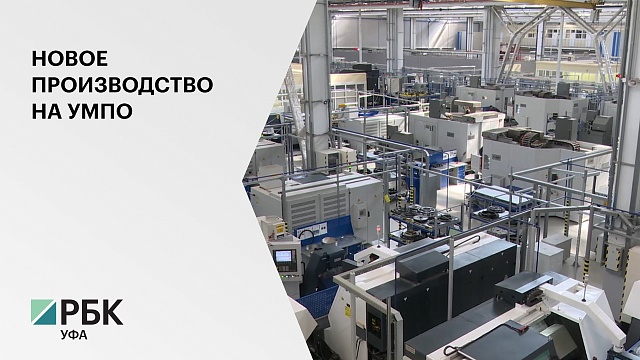 В Уфе открылся центр по производству узлов для вертолетных двигателей на базе УМПО