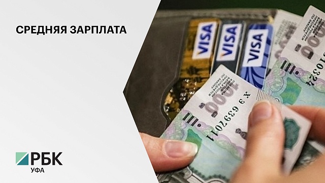 Центр занятости населения Уфы: средняя зарплата по вакансиям в столице Башкортостана - 25 тысяч руб.