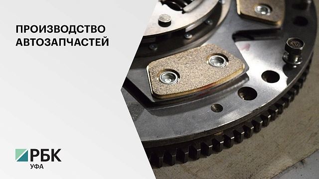 В РБ на модернизацию производства автозапчастей вложат 593 млн руб.