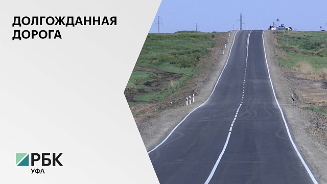 В Абзелиловском районе завершили строительство дороги Аскарово–Альмухаметово–Сибай