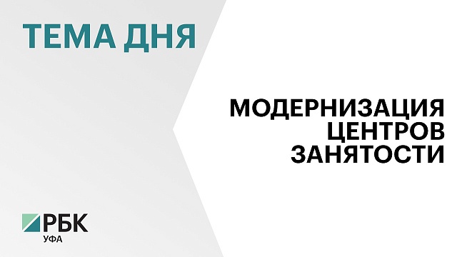 Впервые в России в районах республики установят модульные центры занятости