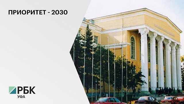 Три башкирских вуза вошли в федеральную программу «Приоритет-2030»