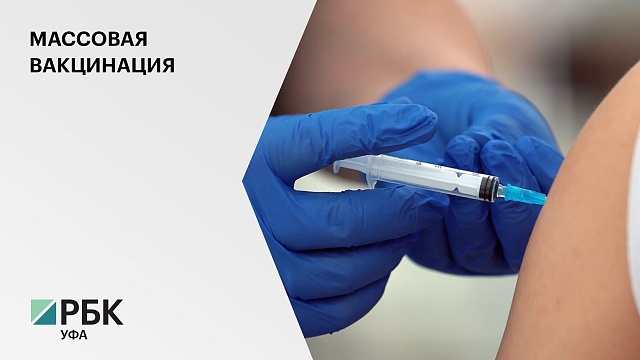 В Башкортостане прививку от коронавируса сделали 1,2 млн человек