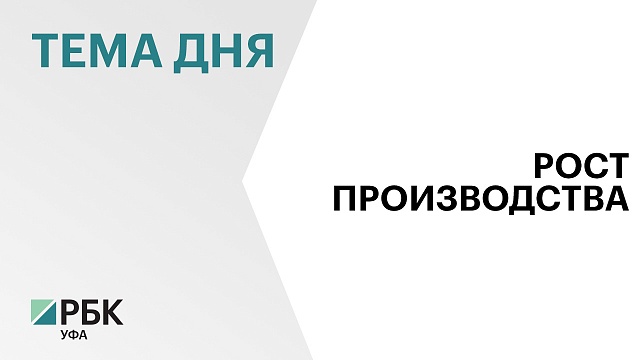 Рост промышленного производства в Башкортостане по итогам февраля ускорился до 12,6%