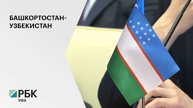 Башкортостан заинтересован в активизации экономического сотрудничества с Узбекистаном