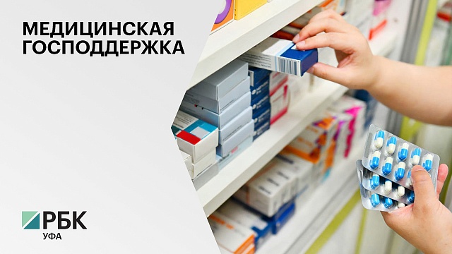РБ получит ₽60,3 млн из бюджета РФ на бесплатные лекарства для льготников