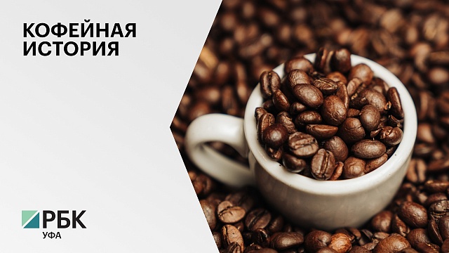 Выстраиваются новые логистические цепочки поставки кофейного зерна в Россию - через Китай и Турцию