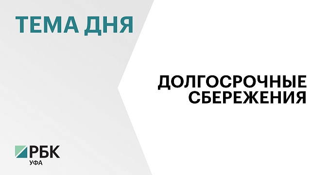 Жители Башкортостана заключили 8 тыс. договоров по программе долгосрочных сбережений