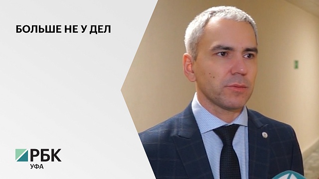 Председателя Госкомитета РБ по жилищному и строительному надзору Ильдара Шафикова отправили в отставку