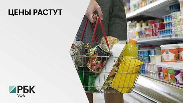 В Башкортостане продолжает расти стоимость продуктовой корзины
