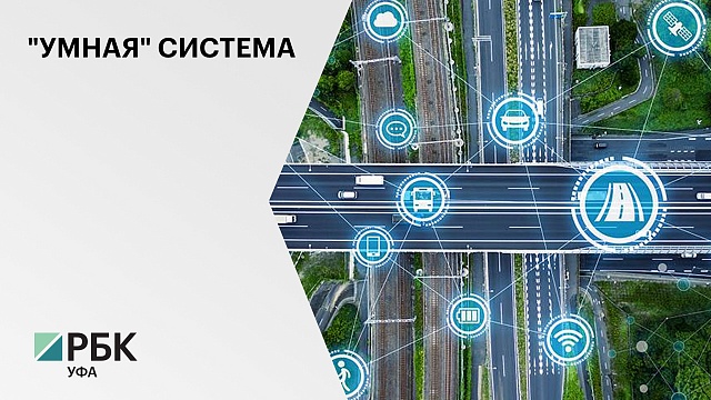 Интеллектуальную транспортную систему в Уфе внедрит московская компания за ₽1 млрд