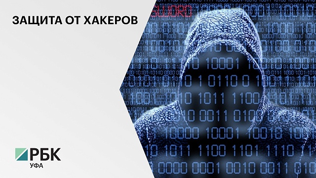 Правительство РБ выделит ₽6 млн на защиту информационной инфраструктуры от хакерских атак