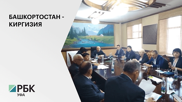 Товарооборот между Башкортостаном и Киргизией с января по сентябрь 2019 г. составил 35 млн $
