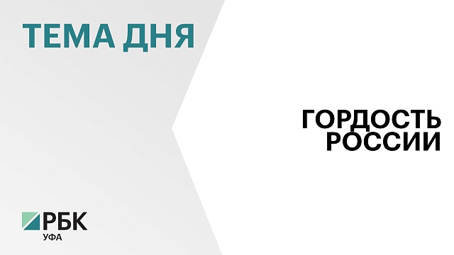 На международной выставке «Россия» в Москве пройдет Неделя промышленности Башкортостана