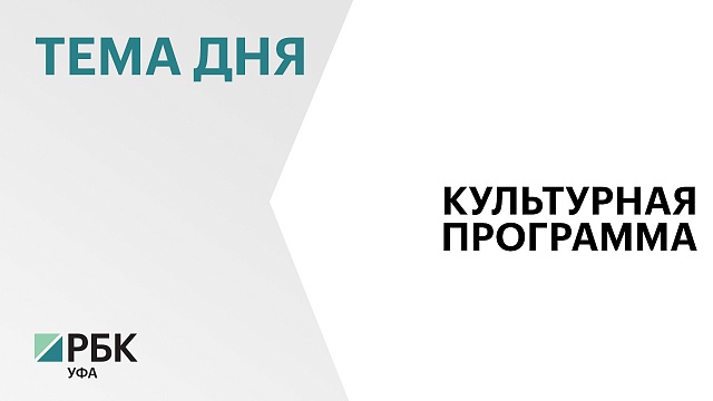 В Башкортостане с сентября 2021 г. по "Пушкинской карте" приобрели 3,3 млн билетов