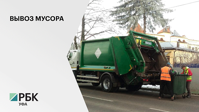 За вывоз мусора "Спецавтохозяйство" Уфы готово заплатить свыше 120 млн руб.