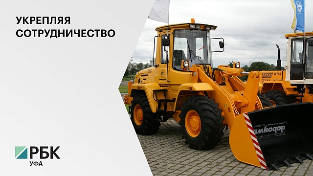 В Башкортостане может разместиться производство белорусской компании Амкодор