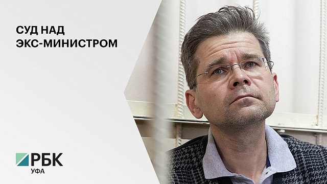 Кировский районный суд Уфы вынесет приговор экс-министру РБ Евгению Гурьеву 23 ноября