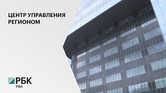 Корпорация развития РБ будет размещаться в Центре управления регионом