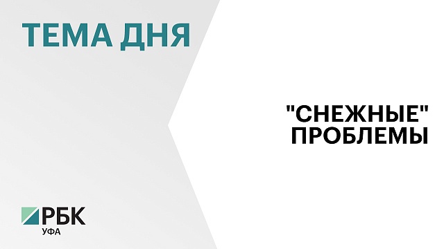 Радмир Мавлиев пригрозил увольнением руководителям уфимских служб за некачественную уборку снега