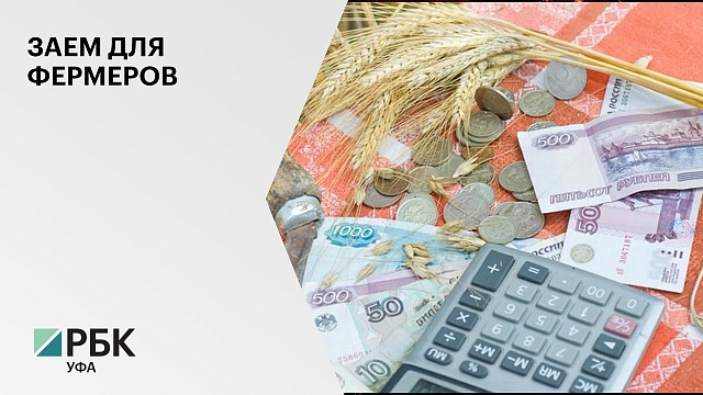 228 фермерских хозяйств РБ воспользовались льготными кредитами на ₽2 млрд