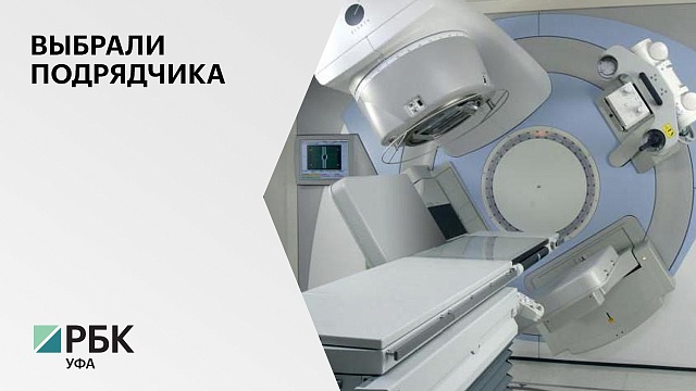 Центр радионуклидной терапии в Уфе за ₽1,3 млрд построит «Новая Уральская компания»