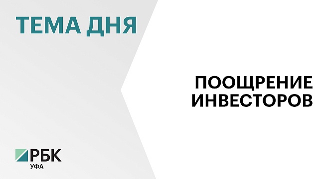 Правительство Башкортостана заключило ещё одно соглашение с инвестором о защите и поощрении капвложений