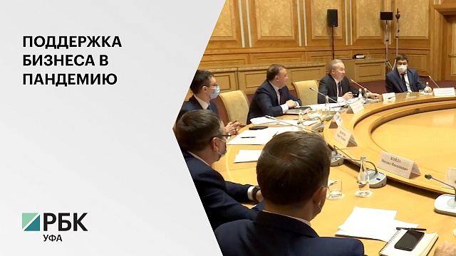 Правительство Башкортостана готовит третий пакет мер поддержки бизнеса