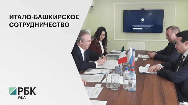 Башкортостан укрепляет сотрудничество с бизнесом Италии