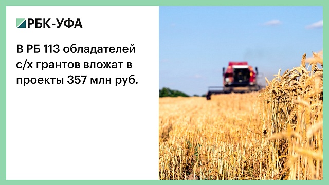 В РБ 113 обладателей с/х грантов вложат в проекты 357 млн руб.