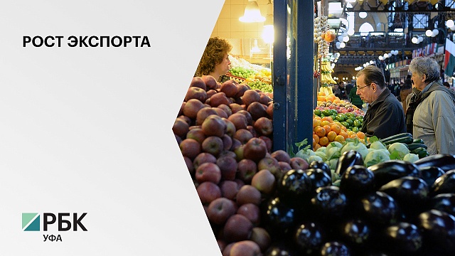 Экспорт сельхозпродукции Башкортостана вырос на 70%