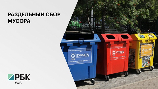 В Уфе установили 118 контейнеров для раздельного сбора мусора