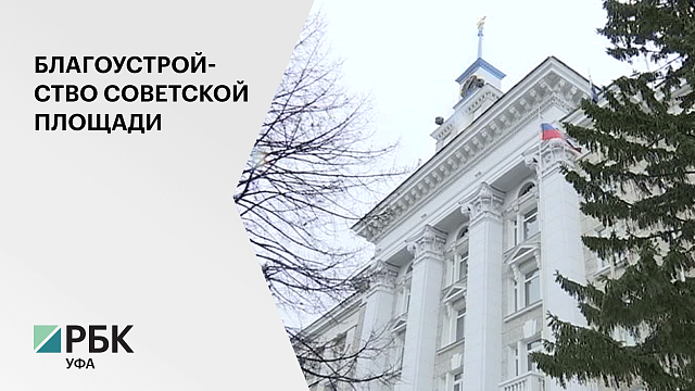 На проект благоустройства Советской площади Уфы будет затрачено 20 млн. руб.