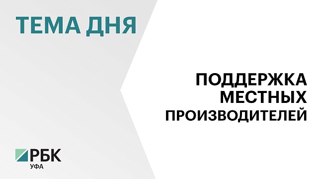 В 2023 г. участниками проекта "Продукт Башкортостана" стали 25 производителей