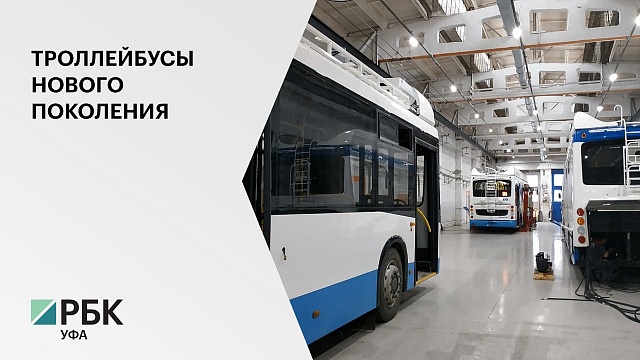 200 троллейбусов в год планируют выпускать на уфимском трамвайно-троллейбусном заводе