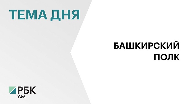 Формирование добровольческого полка «Башкортостан» завершится до 30 июня