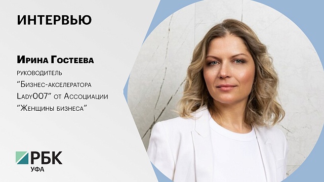 Интервью с Ириной Гостеевой, руководителем Бизнес-акселератора Lady007 от Ассоциации "Женщины бизнеса"