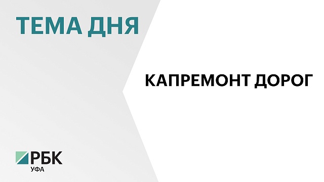 На ремонт дорог в уфимском микрорайоне Нижегородка выделили ₽16 млн