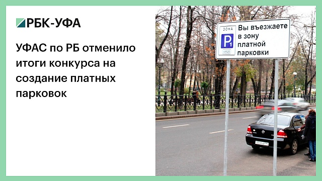УФАС по РБ отменило итоги конкурса на создание платных парковок