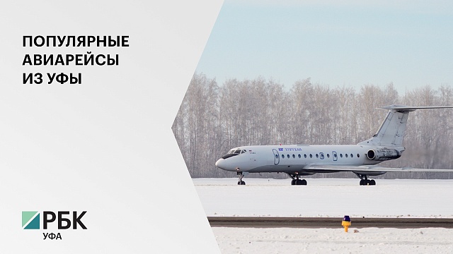 В новогодние каникулы более 88 тыс. пассажиров воспользовались услугами аэропорта "Уфа"