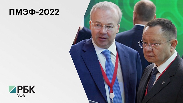 Правительство Башкортостана заключило несколько инвестиционных соглашений на полях ПМЭФ-2022