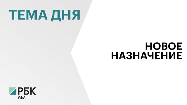И.о. министра строительства и архитектуры Башкортостана назначен Артём Ковшов